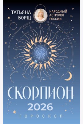 СКОРПИОН. Гороскоп на 2026 год