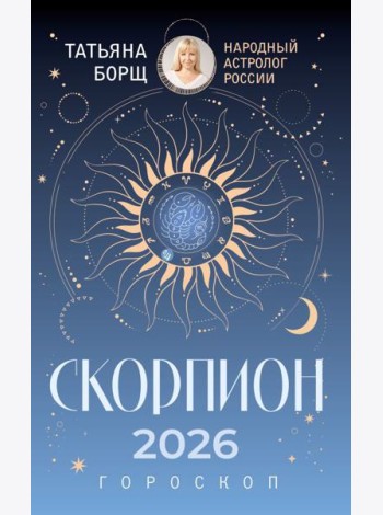 СКОРПИОН. Гороскоп на 2026 год