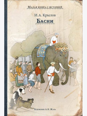Басни (Крылов И.)