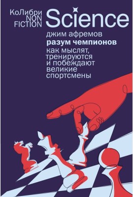 Разум чемпионов: как мыслят, тренируются и побеждают великие спортсмены (европокет)