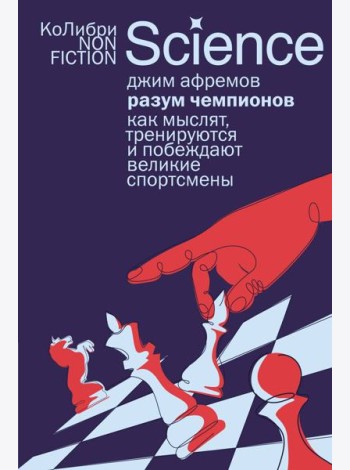 Разум чемпионов: как мыслят, тренируются и побеждают великие спортсмены (европокет)