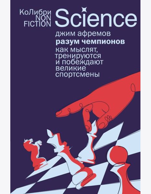 Разум чемпионов: как мыслят, тренируются и побеждают великие спортсмены (европокет)
