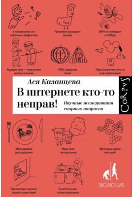 В интернете кто-то неправ! Научные исследования спорных вопросов