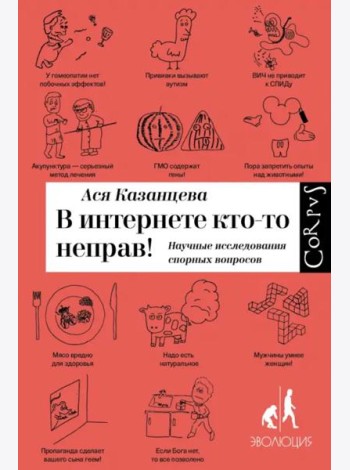В интернете кто-то неправ! Научные исследования спорных вопросов