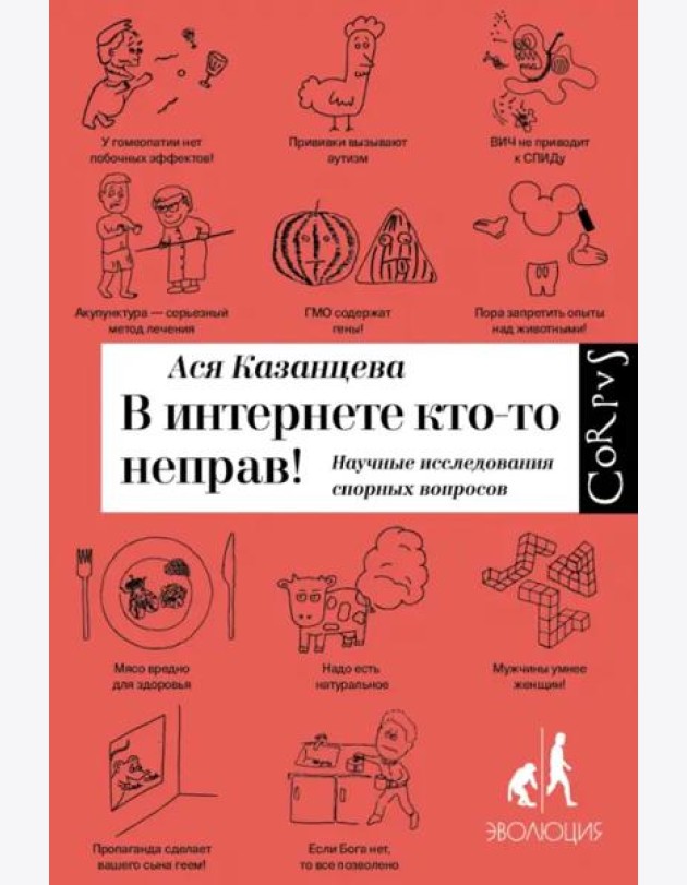 В интернете кто-то неправ! Научные исследования спорных вопросов