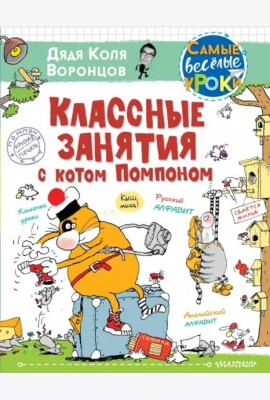 Классные занятия с котом Помпоном
