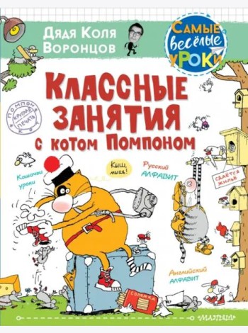 Классные занятия с котом Помпоном