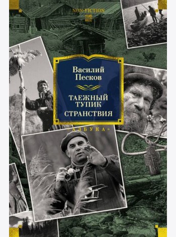 Таежный тупик. Странствия