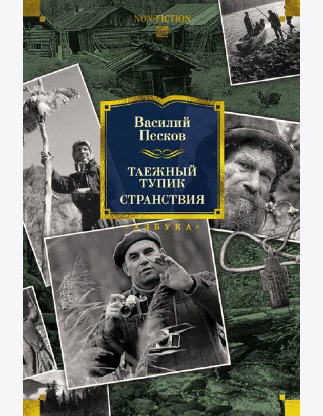 Таежный тупик. Странствия
