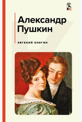 Евгений Онегин