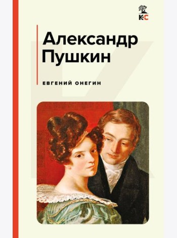 Евгений Онегин