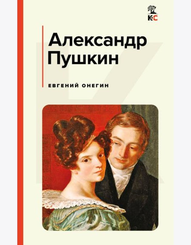 Евгений Онегин
