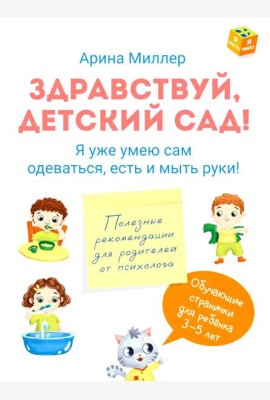 Здравствуй детский сад! Я уже умею сам одеваться, есть и мыть руки!