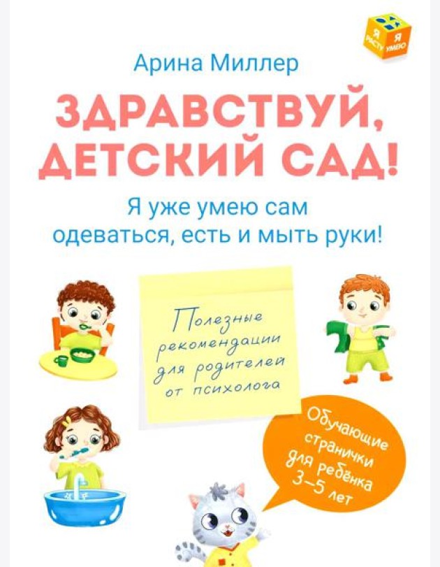 Здравствуй детский сад! Я уже умею сам одеваться, есть и мыть руки!
