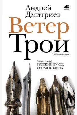 Ветер Трои: роман-маршрут