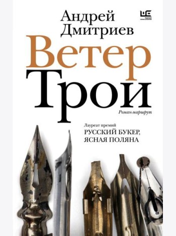 Ветер Трои: роман-маршрут