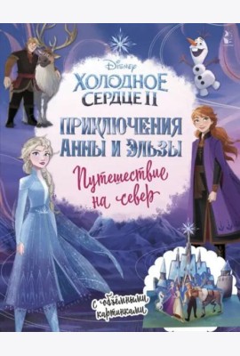 Холодное сердце 2. Приключения Анны и Эльзы. Путешествие на север