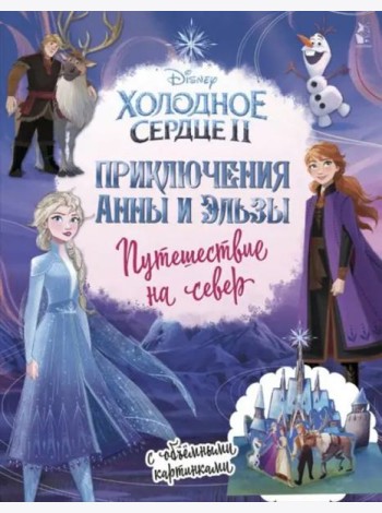 Холодное сердце 2. Приключения Анны и Эльзы. Путешествие на север