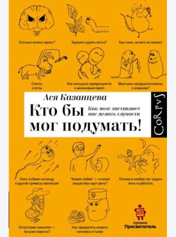 Кто бы мог подумать! Как мозг заставляет нас делать глупости