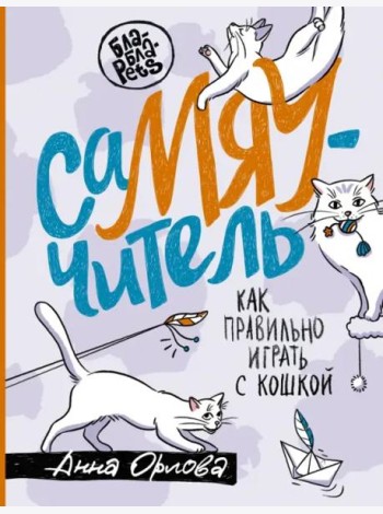 СаМЯУчитель. Как правильно играть с кошкой