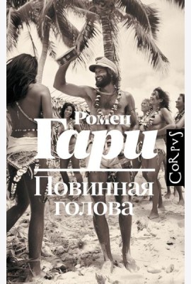 Повинная голова: роман