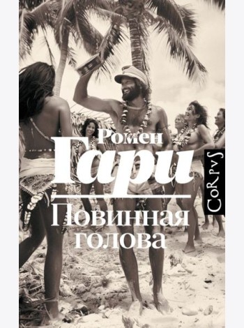 Повинная голова: роман