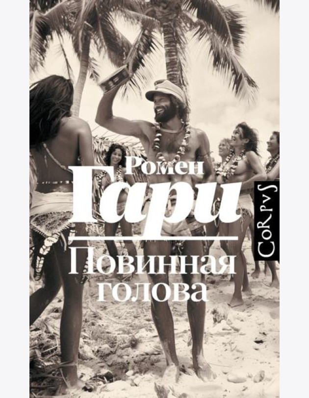 Повинная голова: роман
