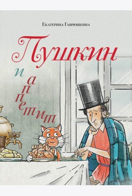 Пушкин и аппетит