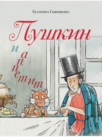 Пушкин и аппетит