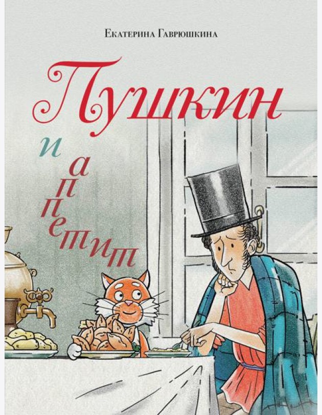 Пушкин и аппетит