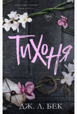 Тихоня (#1)
