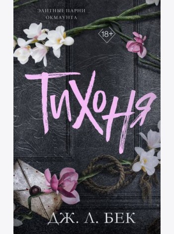Тихоня (#1)