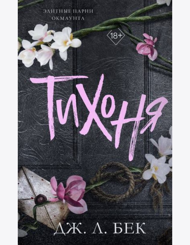 Тихоня (#1)