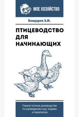 Птицеводство для начинающих. Самое полное руководство по разведению кур, индеек и перепелов