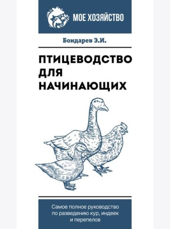 Птицеводство для начинающих. Самое полное руководство по разведению кур, индеек и перепелов