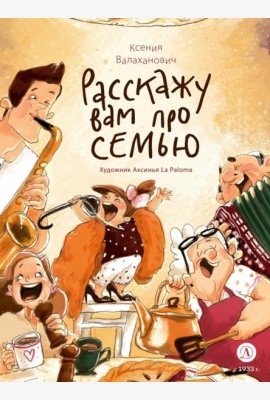 Расскажу вам про семью: стихотворения для детей