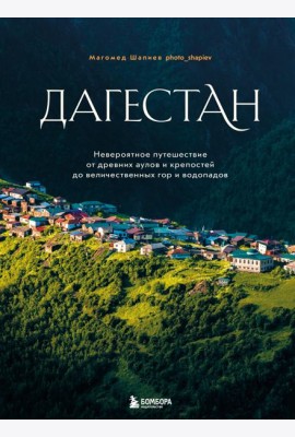 Дагестан. Невероятное путешествие от древних аулов и крепостей до величественных гор и водопадов