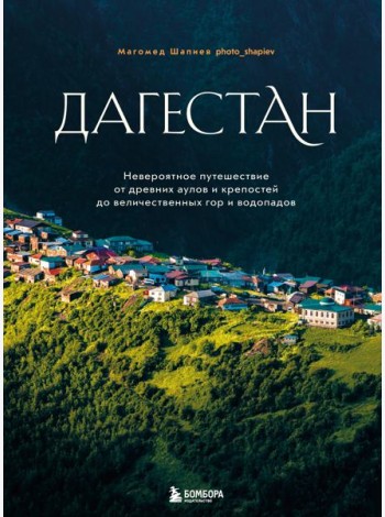 Дагестан. Невероятное путешествие от древних аулов и крепостей до величественных гор и водопадов