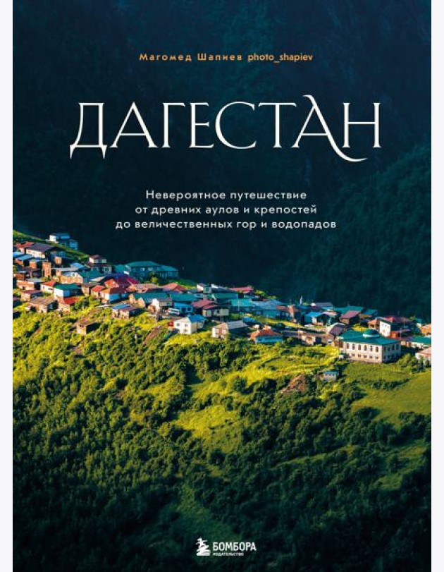 Дагестан. Невероятное путешествие от древних аулов и крепостей до величественных гор и водопадов
