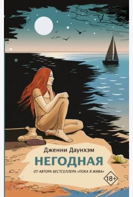 Негодная