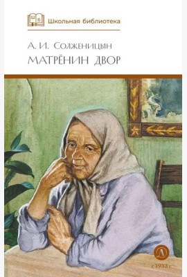 ШБ Солженицын. Матренин двор