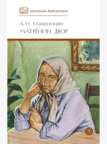 ШБ Солженицын. Матренин двор