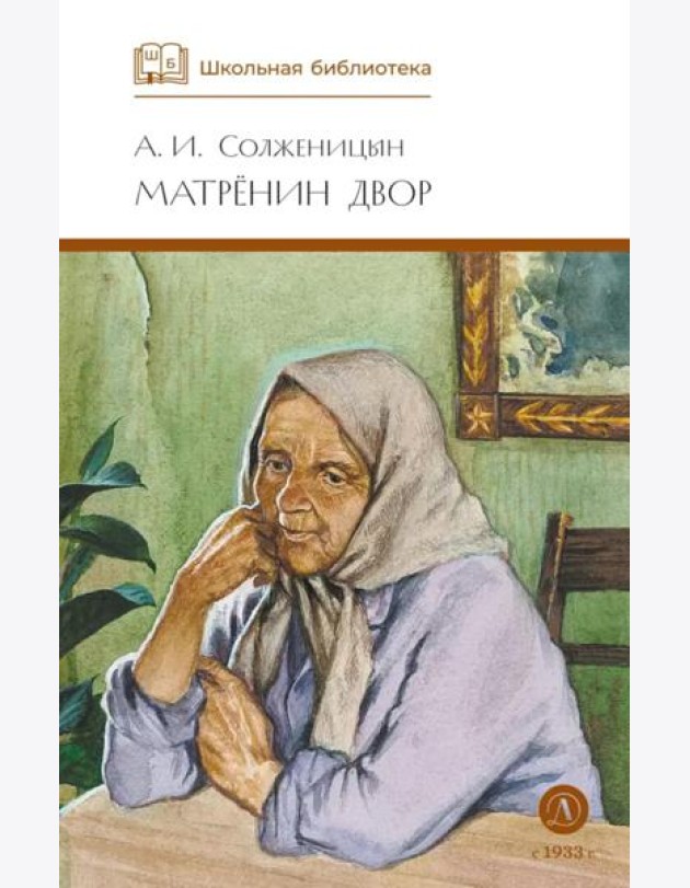 ШБ Солженицын. Матренин двор