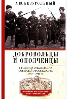 Добровольцы и ополченцы в военной организации Советского государства. 1917—1945 гг.