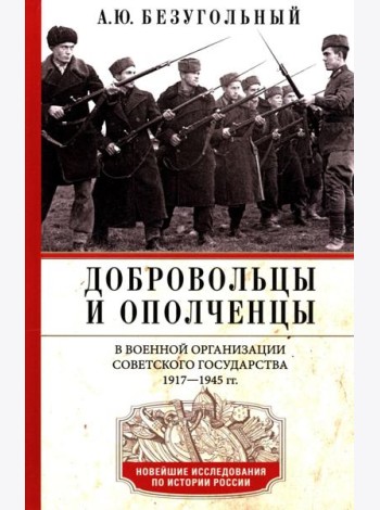 Добровольцы и ополченцы в военной организации Советского государства. 1917—1945 гг.