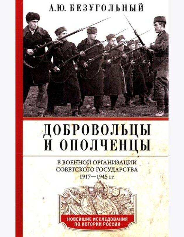 Добровольцы и ополченцы в военной организации Советского государства. 1917—1945 гг.