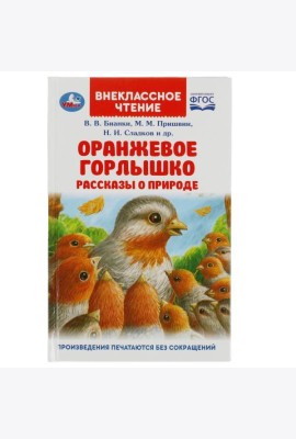 Оранжевое Горлышко. Рассказы о природе. В.В.Бианки, М.М.Пришвин и др. Вн. чтение. Умка в кор.24шт 49