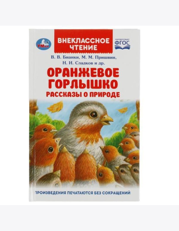 Оранжевое Горлышко. Рассказы о природе. В.В.Бианки, М.М.Пришвин и др. Вн. чтение. Умка в кор.24шт 49