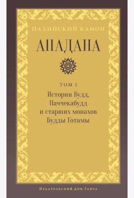 Ападана. Том I. Истории Будд, Паччекабудд и старших монахов Будды Готамы