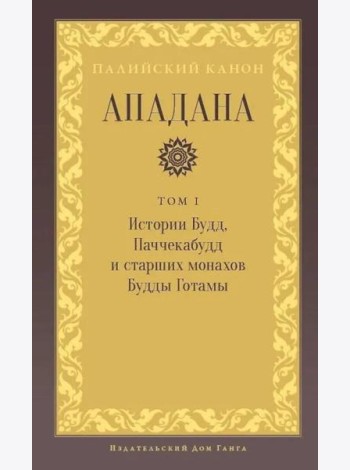 Ападана. Том I. Истории Будд, Паччекабудд и старших монахов Будды Готамы